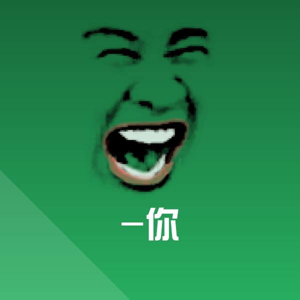 -你微信表情包
