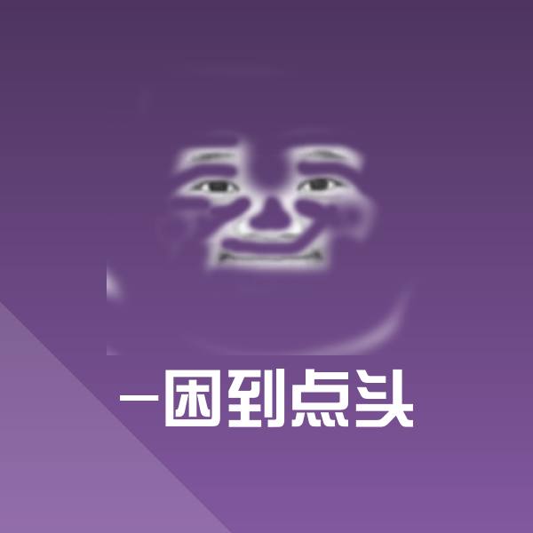 -困到点头斗图神器