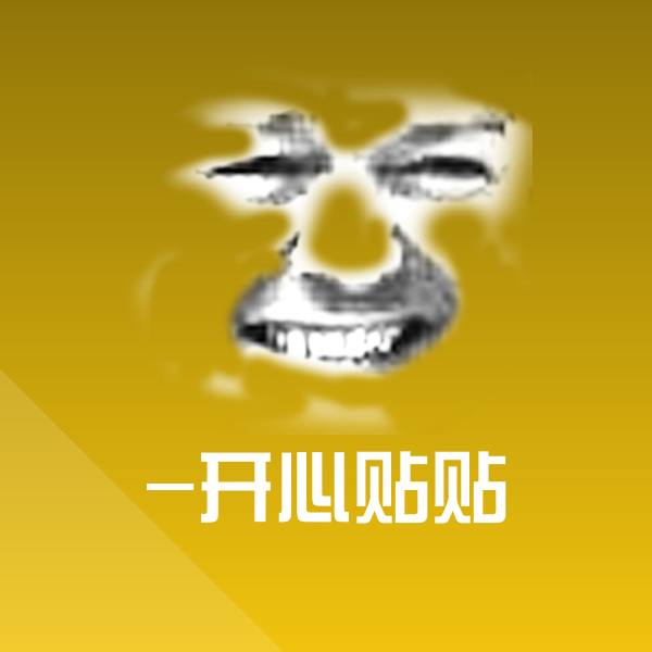 -开心贴贴微信表情包