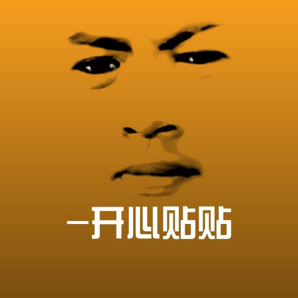 -开心贴贴聊天表情