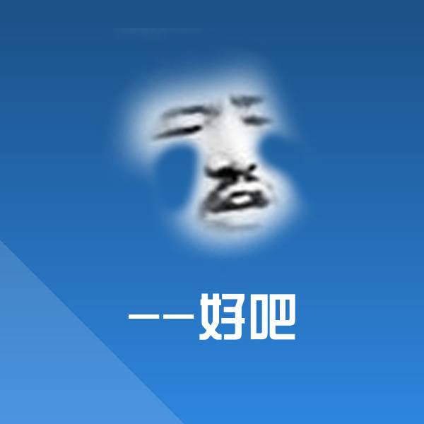 --好吧表情包