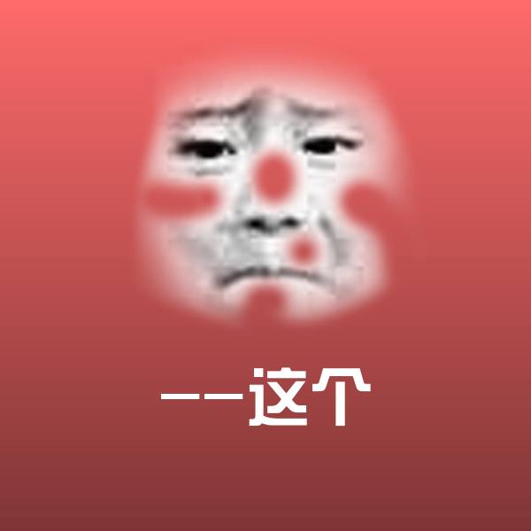 搞笑--这个表情