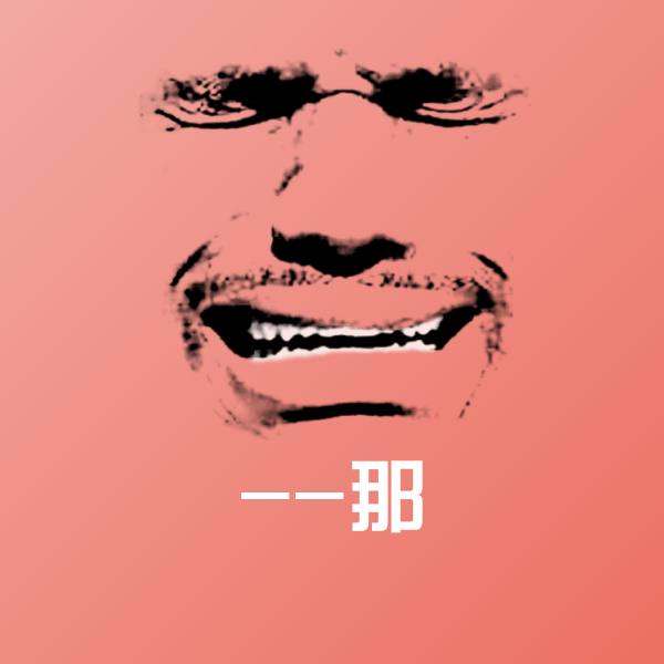 搞笑--那表情
