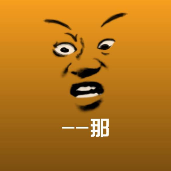 --那聊天表情