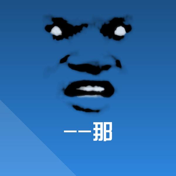 搞笑--那表情