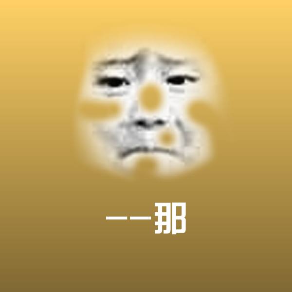 --那沙雕表情包