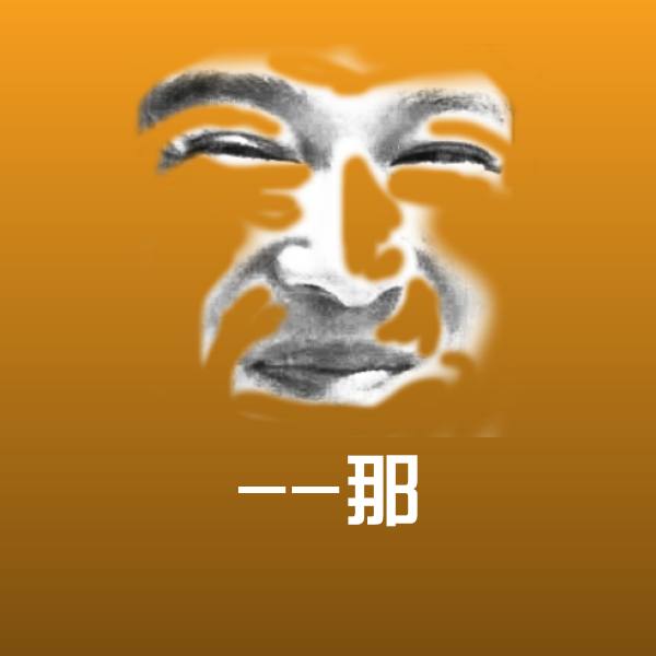 可爱--那表情