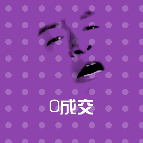 0成交表情包
