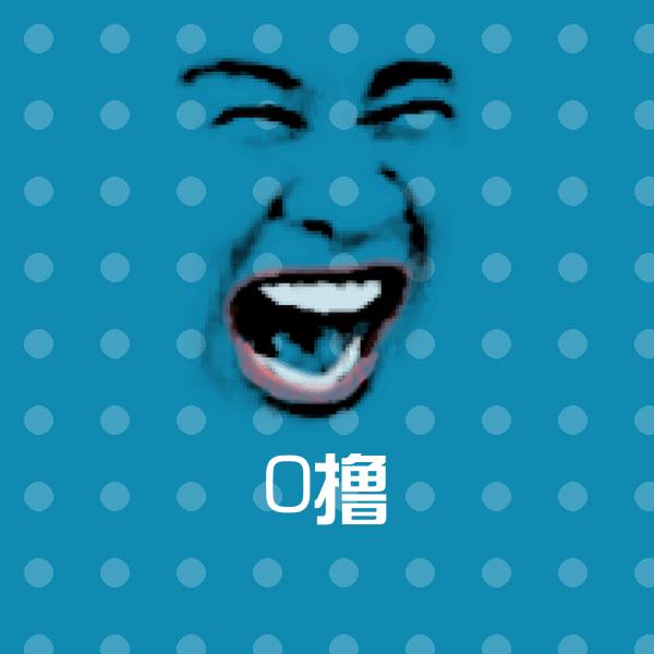 0撸沙雕表情包