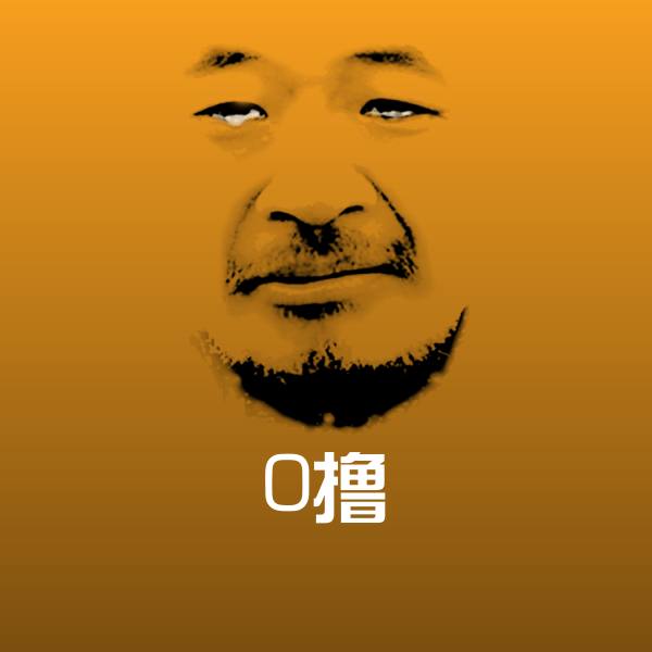 0撸聊天表情