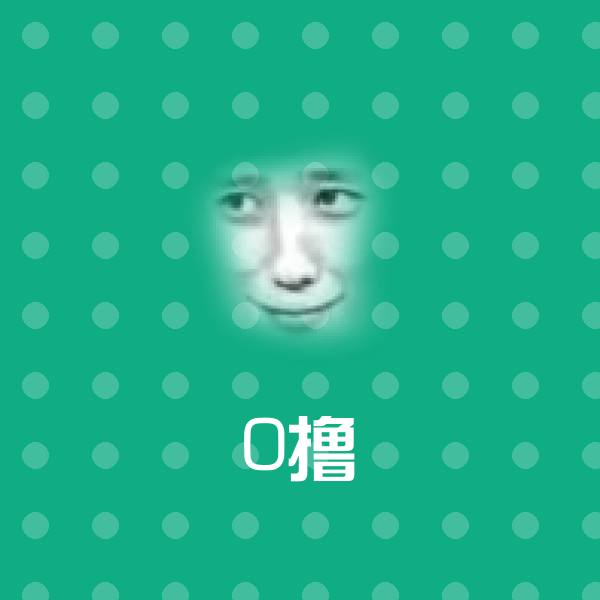 0撸斗图图片