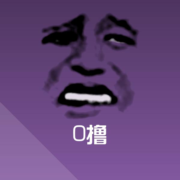 搞笑0撸表情
