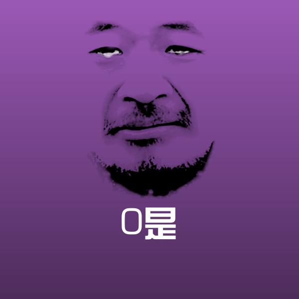 0是微信表情包