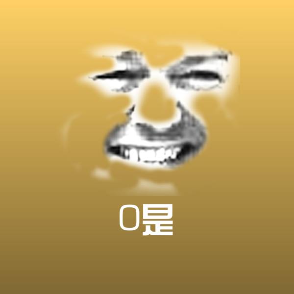 搞笑0是表情