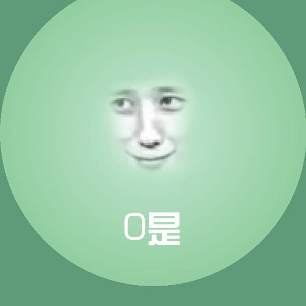 0是聊天表情
