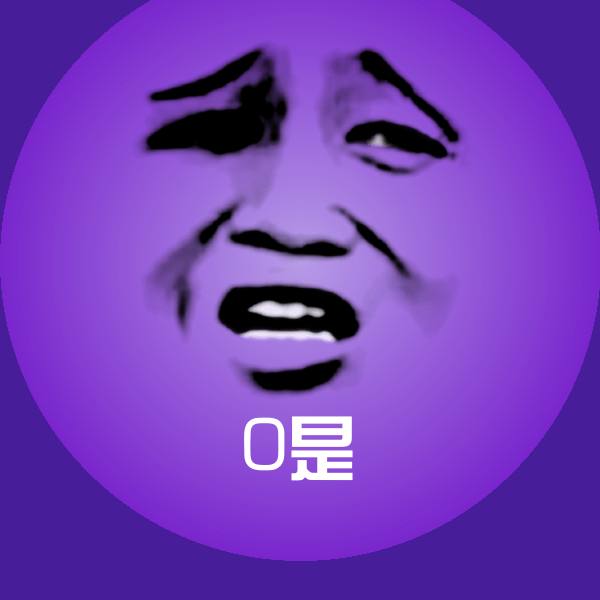 0是聊天表情