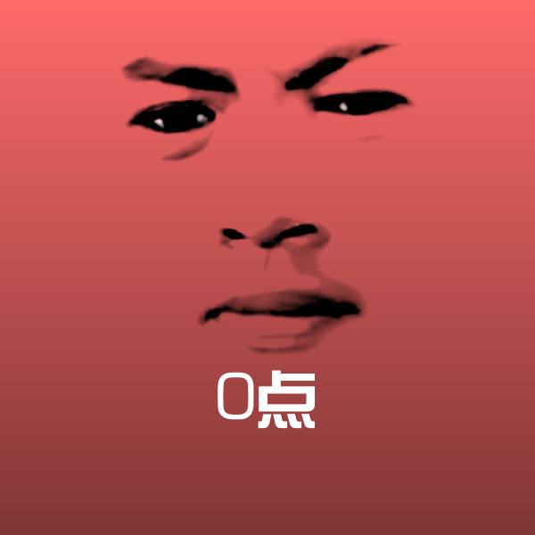 可爱0点表情