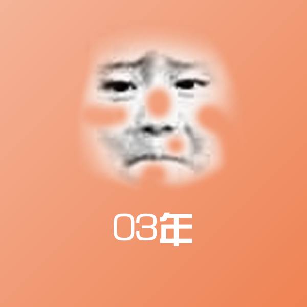 原创03年表情包