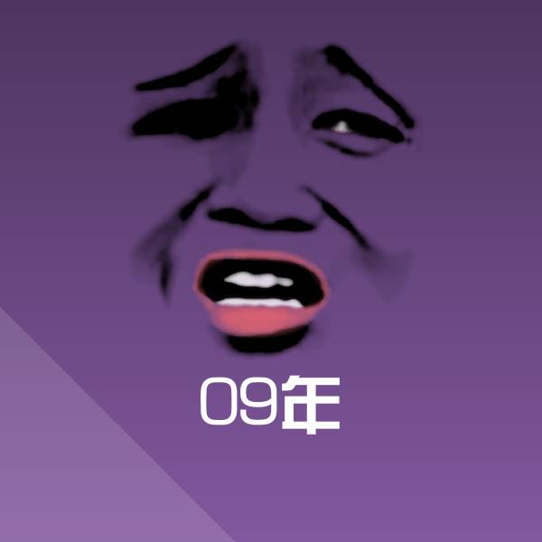 原创09年表情包