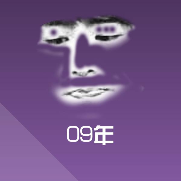 可爱09年表情