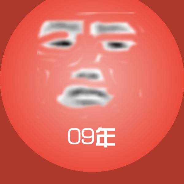 可爱09年表情