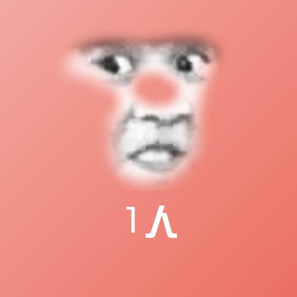 原创1人表情包 第1张