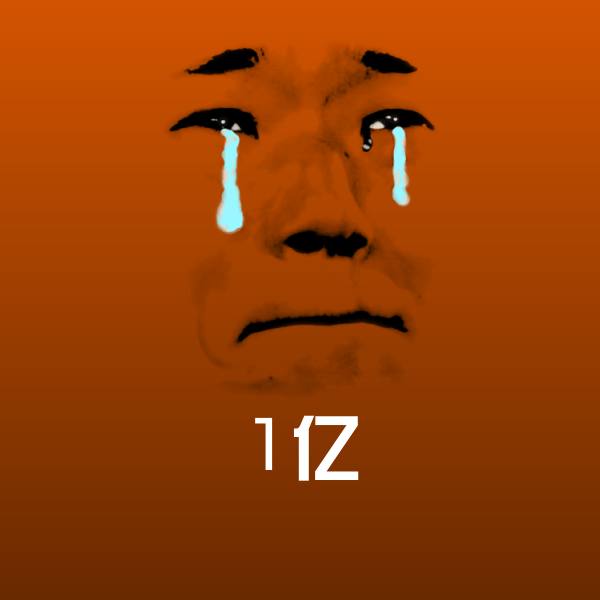 可爱1亿表情