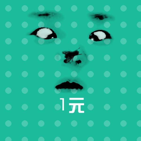 原创1元表情包