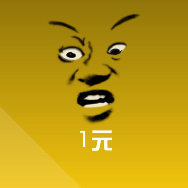 1元斗图神器