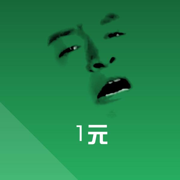 1元沙雕表情包