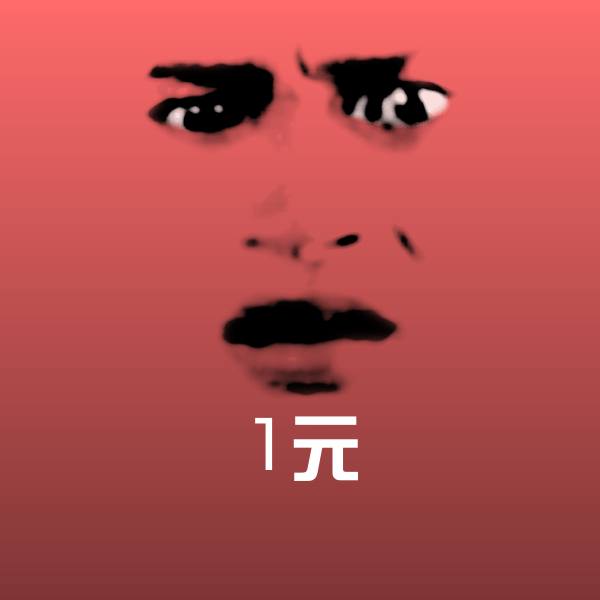 1元表情包