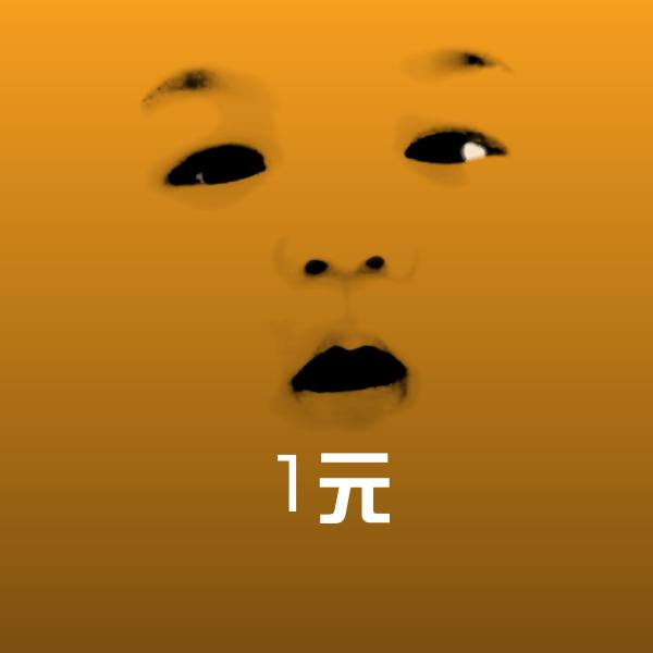1元聊天表情
