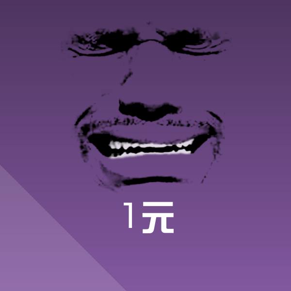 原创1元表情包