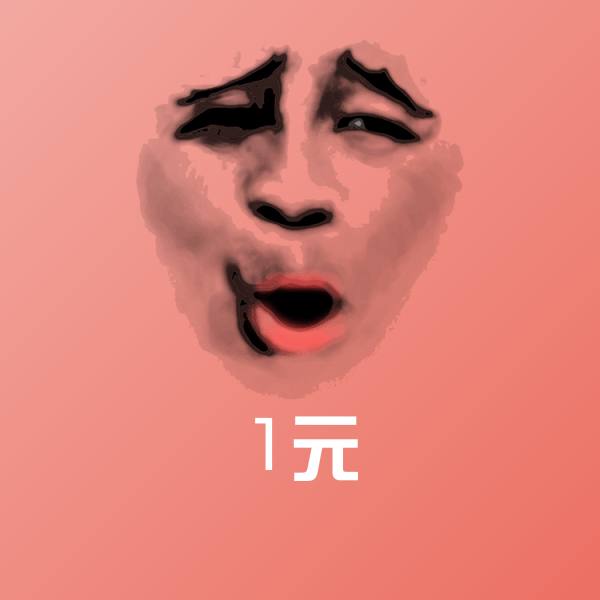 原创1元表情包