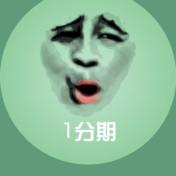 搞笑1分期表情