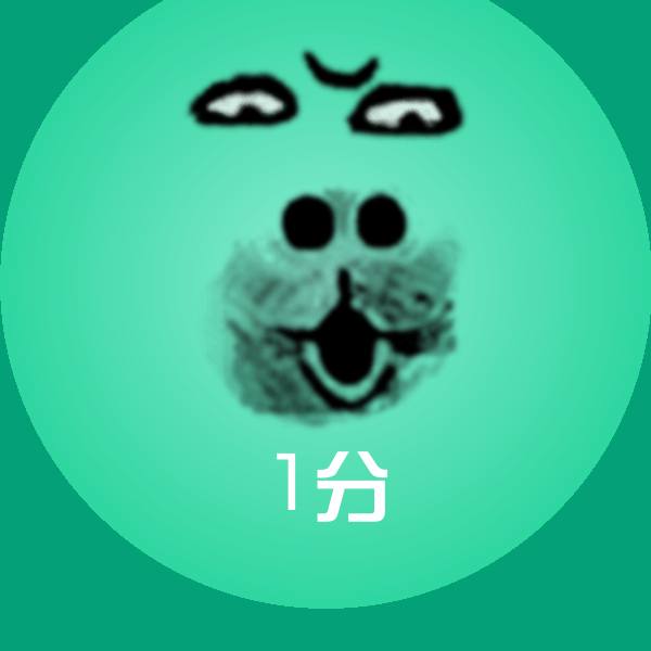 1分表情包 第1张