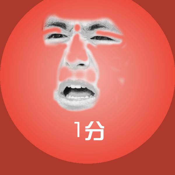 搞笑1分表情