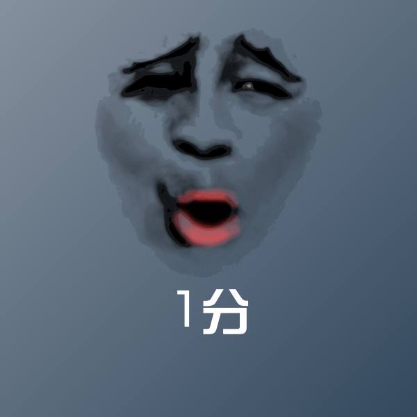 1分斗图图片