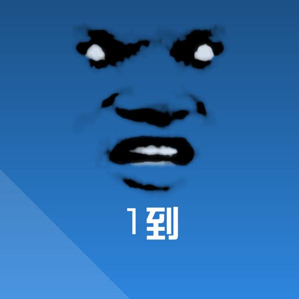 原创1到表情包