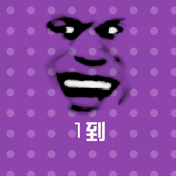 原创1到表情包