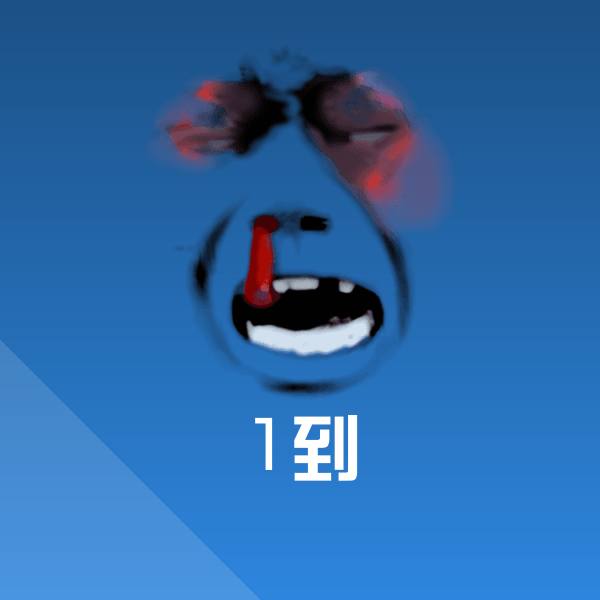 1到微信表情包