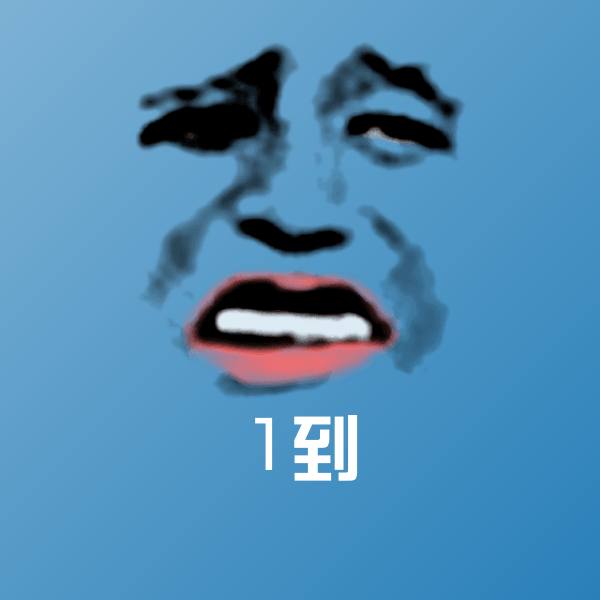 1到表情包