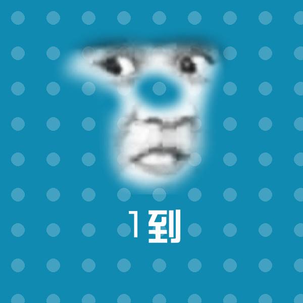 1到聊天表情