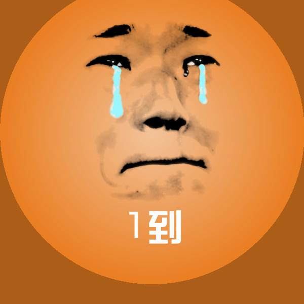 搞笑1到表情