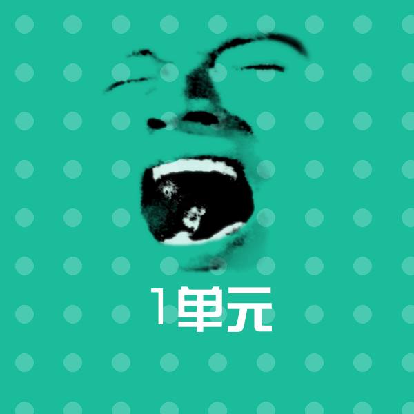 可爱1单元表情