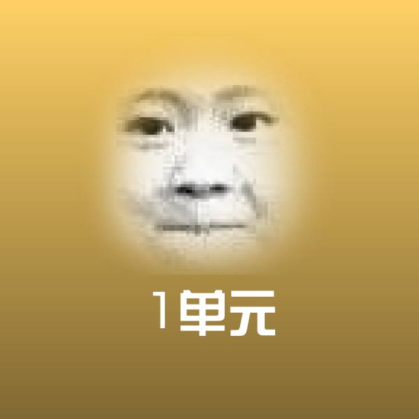 可爱1单元表情