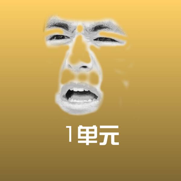 高清1单元表情图片