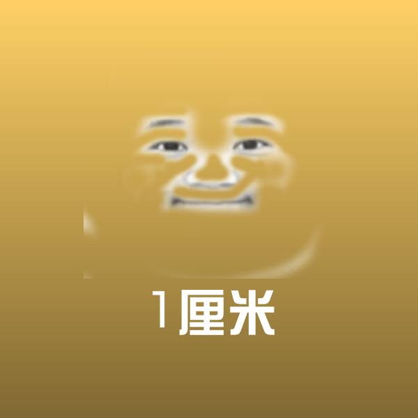 1厘米斗图图片 第1张