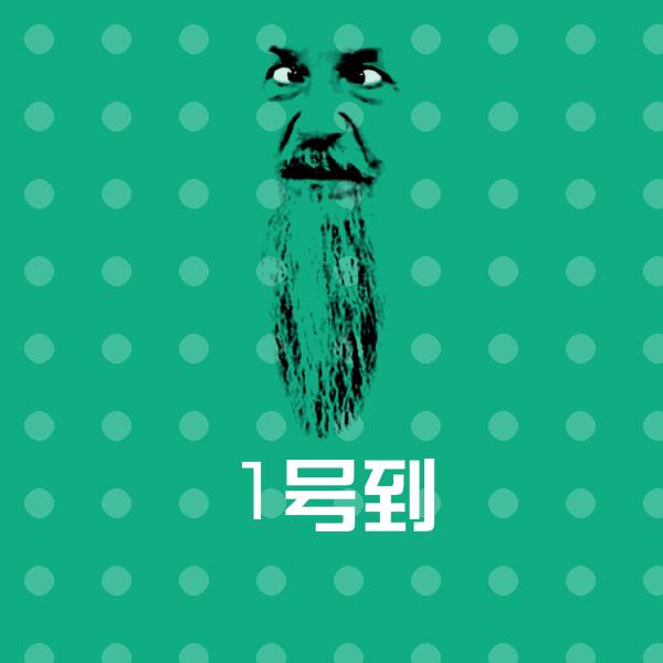 1号到斗图图片