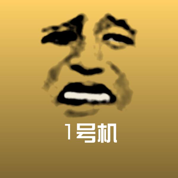 1号机沙雕表情包